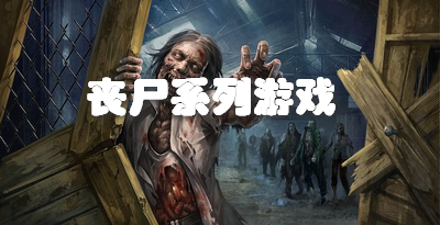 丧尸系列游戏