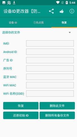 设备id修改器最新版