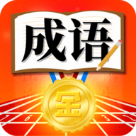 成语运动会红包版