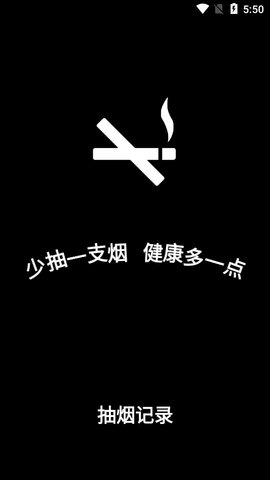 抽烟记录APP安卓版