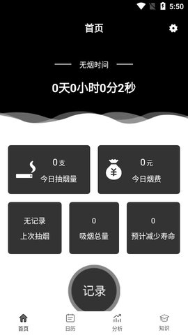 抽烟记录APP安卓版