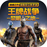 王牌战争文明重启最新版