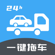 一键拖车APP