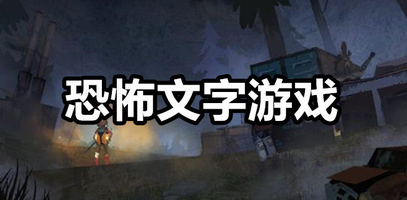恐怖文字游戏