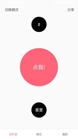 测手速安卓版