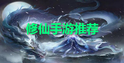 修仙手游推荐