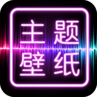 主题壁纸桌面免费版