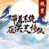 带着系统在洪荒修仙游戏手机版