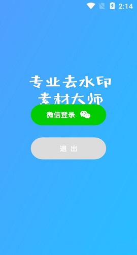 素材去水印专业版