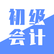 初级会计实务APP最新版