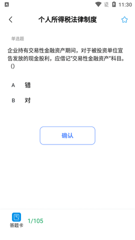 初级会计实务APP最新版