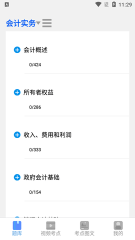 初级会计实务APP最新版