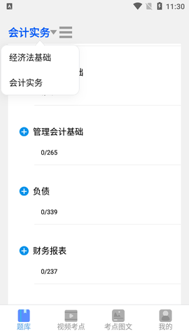 初级会计实务APP最新版