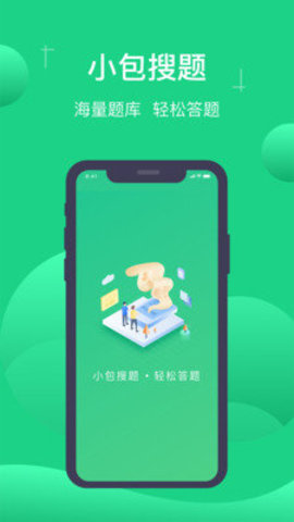 小包搜题正式版