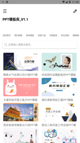 PPT模板库APP最新版