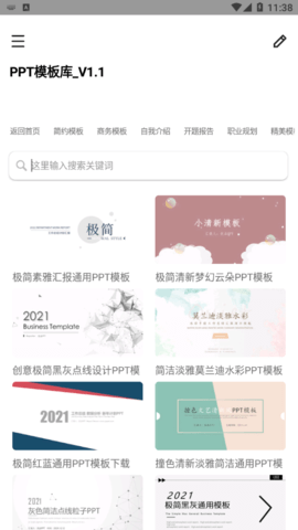 PPT模板库APP最新版