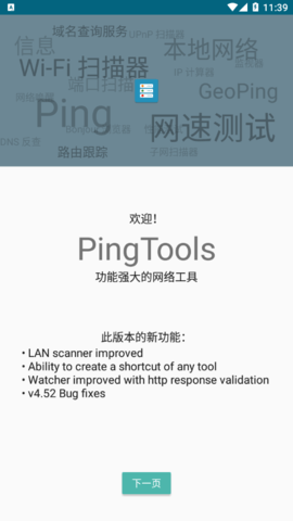 pingtools汉化版