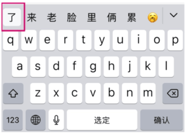 ios15键盘候选白框怎么取消 ios15键盘前面的预选怎么关闭