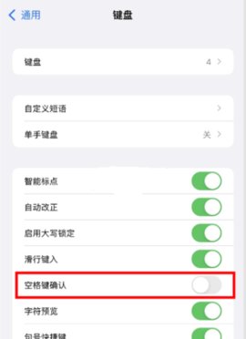 ios15键盘候选白框怎么取消 ios15键盘前面的预选怎么关闭