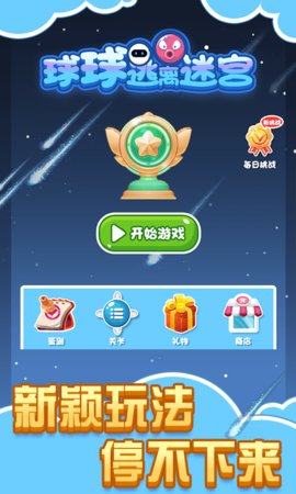 球球逃离迷宫安卓版下载