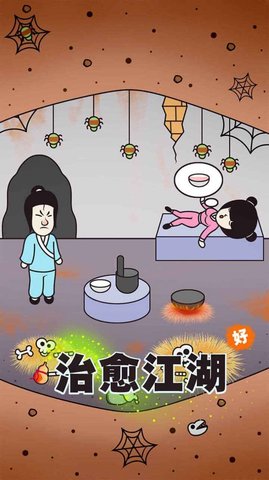 治愈江湖游戏官方版下载