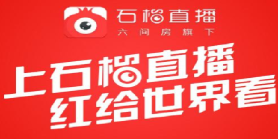石榴直播app