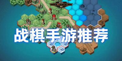 2021战棋手游推荐