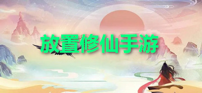 放置修仙手游