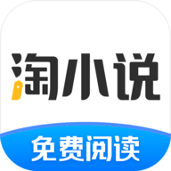 免费淘小说安卓版