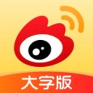 微博大字版App手机客户端