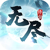 无尽修仙游戏官方版