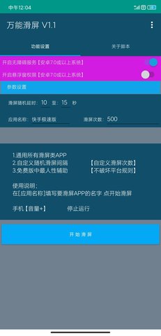 万能滑屏脚本APP