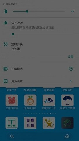 安果护目屏幕调节APP