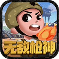 无敌枪神红包版