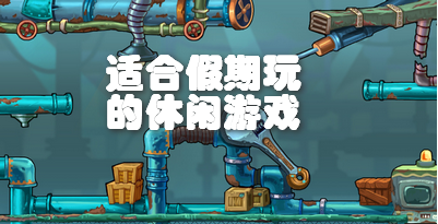 适合假期玩的休闲游戏