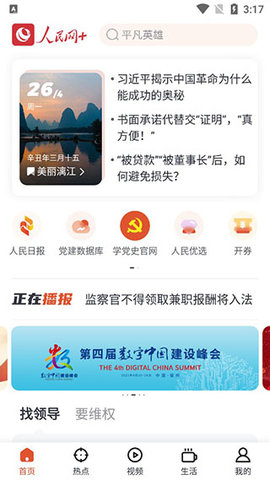 人民网客户端安卓版