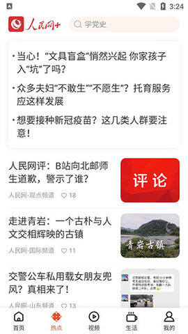 人民网客户端安卓版