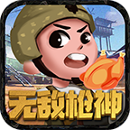 无敌枪神游戏破解版