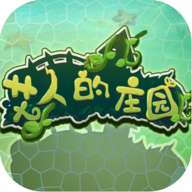 艾人的庄园手游官方版