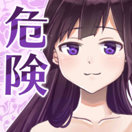 她的危险讯号游戏中文版