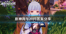原神周年20问答活动怎么玩 周年20问活动答案分享
