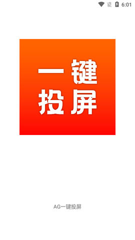 AG一键投屏安卓版