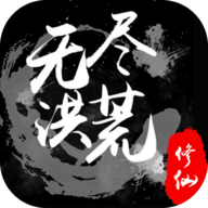 无尽洪荒安卓版