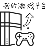 游戏平台模拟器游戏破解版