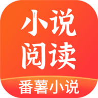 番薯小说破解版