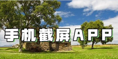 手机截屏APP