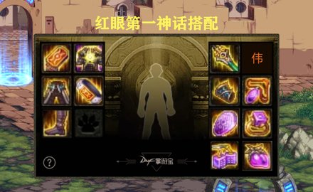 dnf天帝逆转结局神话上衣怎么搭配 dnf逆转结局最强搭配