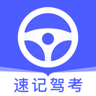 速记驾考2021最新版