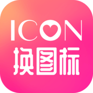 免费换图标破解版