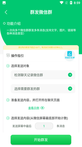 微清加人群发最新版